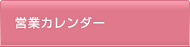 営業カレンダー