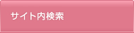 検索