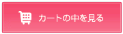 カートの中を見る
