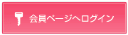 会員ページへログイン